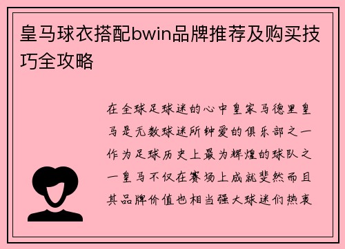 皇马球衣搭配bwin品牌推荐及购买技巧全攻略