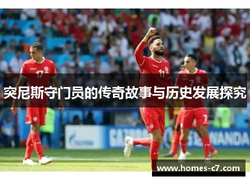 突尼斯守门员的传奇故事与历史发展探究