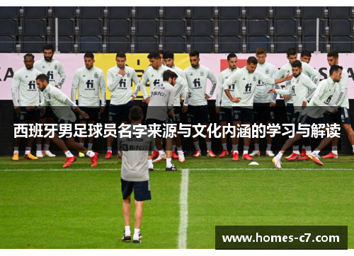 西班牙男足球员名字来源与文化内涵的学习与解读