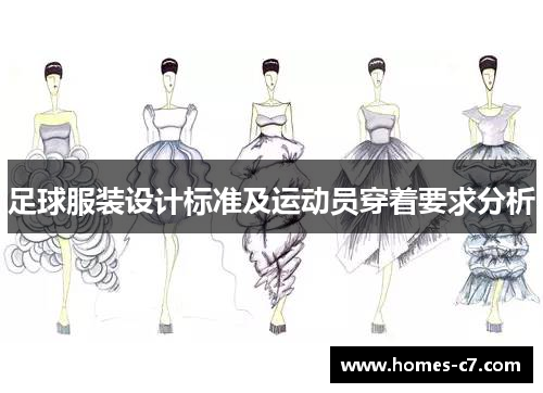 足球服装设计标准及运动员穿着要求分析