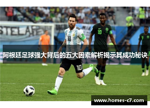 阿根廷足球强大背后的五大因素解析揭示其成功秘诀