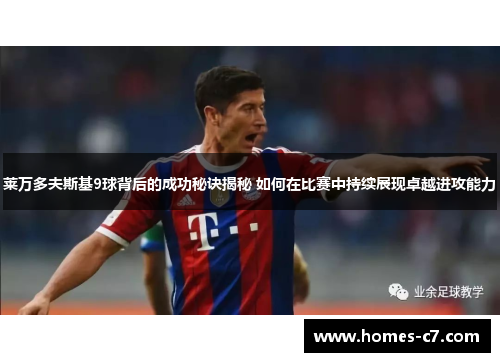 莱万多夫斯基9球背后的成功秘诀揭秘 如何在比赛中持续展现卓越进攻能力