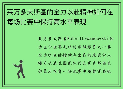 莱万多夫斯基的全力以赴精神如何在每场比赛中保持高水平表现