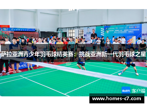 萨拉亚洲青少年羽毛球精英赛：挑战亚洲新一代羽毛球之星