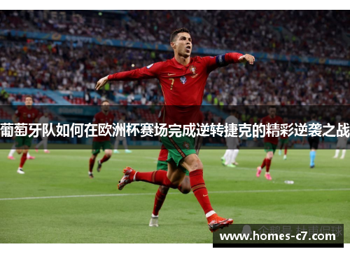 葡萄牙队如何在欧洲杯赛场完成逆转捷克的精彩逆袭之战
