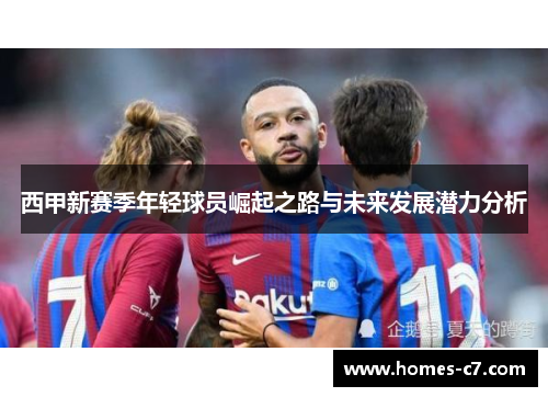 西甲新赛季年轻球员崛起之路与未来发展潜力分析